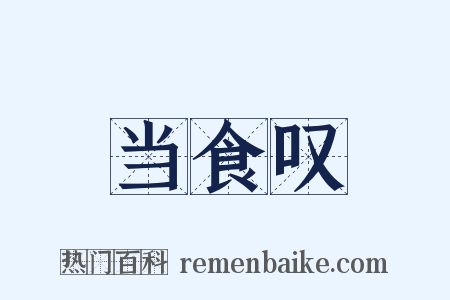 当食叹是什么意思的图片